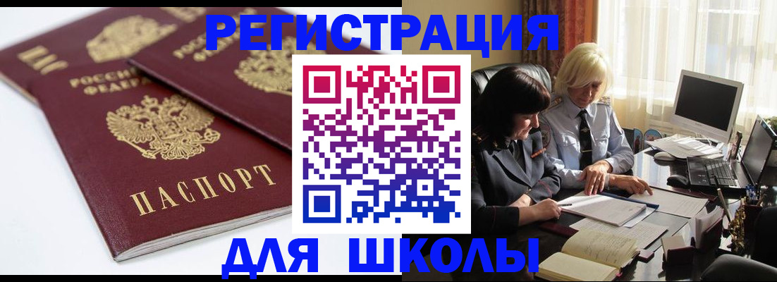 прописка для школы в Боготоле